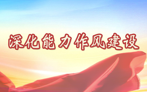 深化能力作風建設(shè)